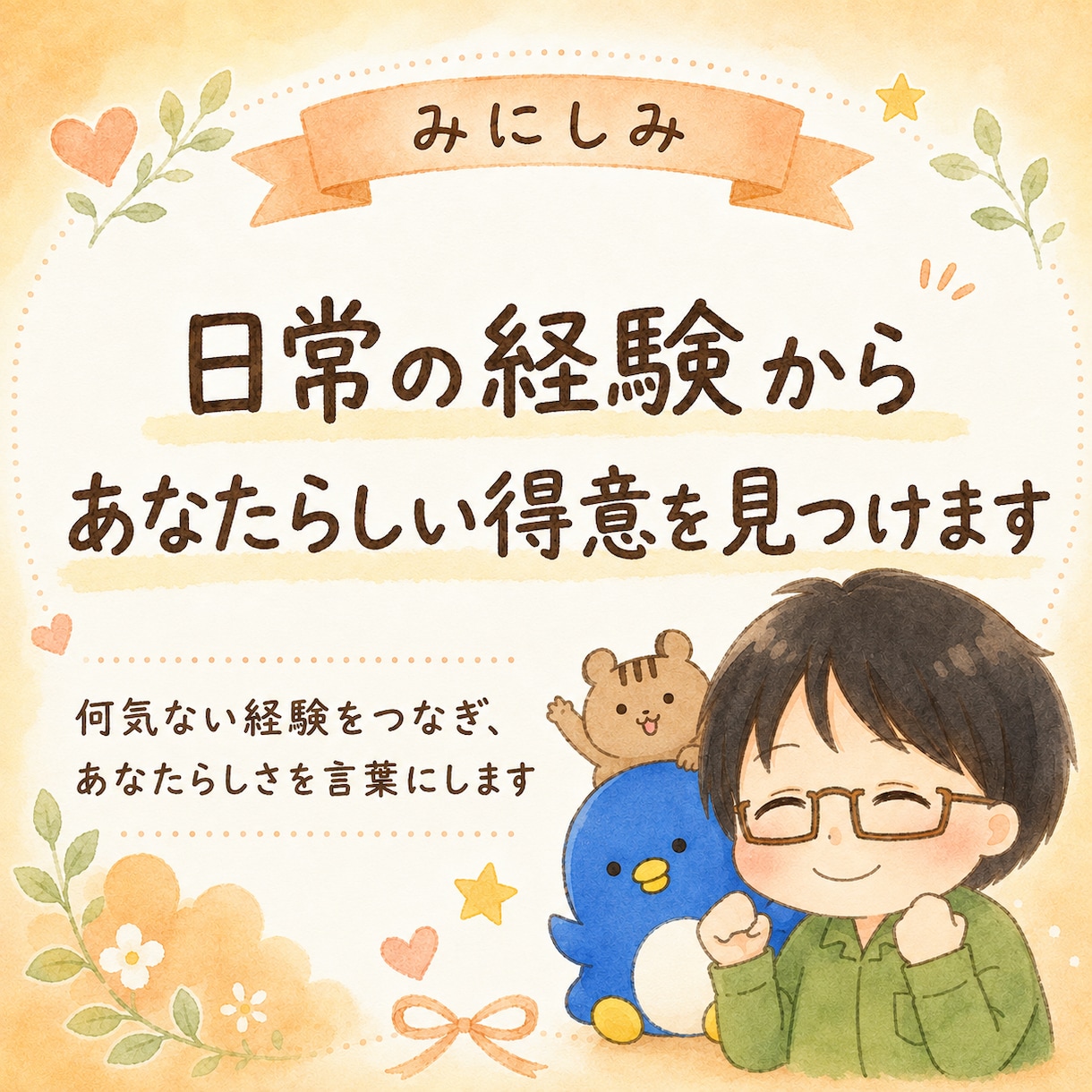 日常の経験からあなたらしい得意を見つけます 何気ない経験をつなぎ、あなたらしさを言葉にします イメージ1