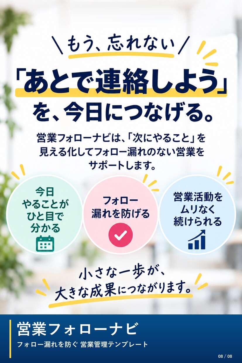 顧客・案件管理とフォロー防止Excelを販売します 今日、誰に連絡するか迷わない｜ひとり・少人数営業向け イメージ8
