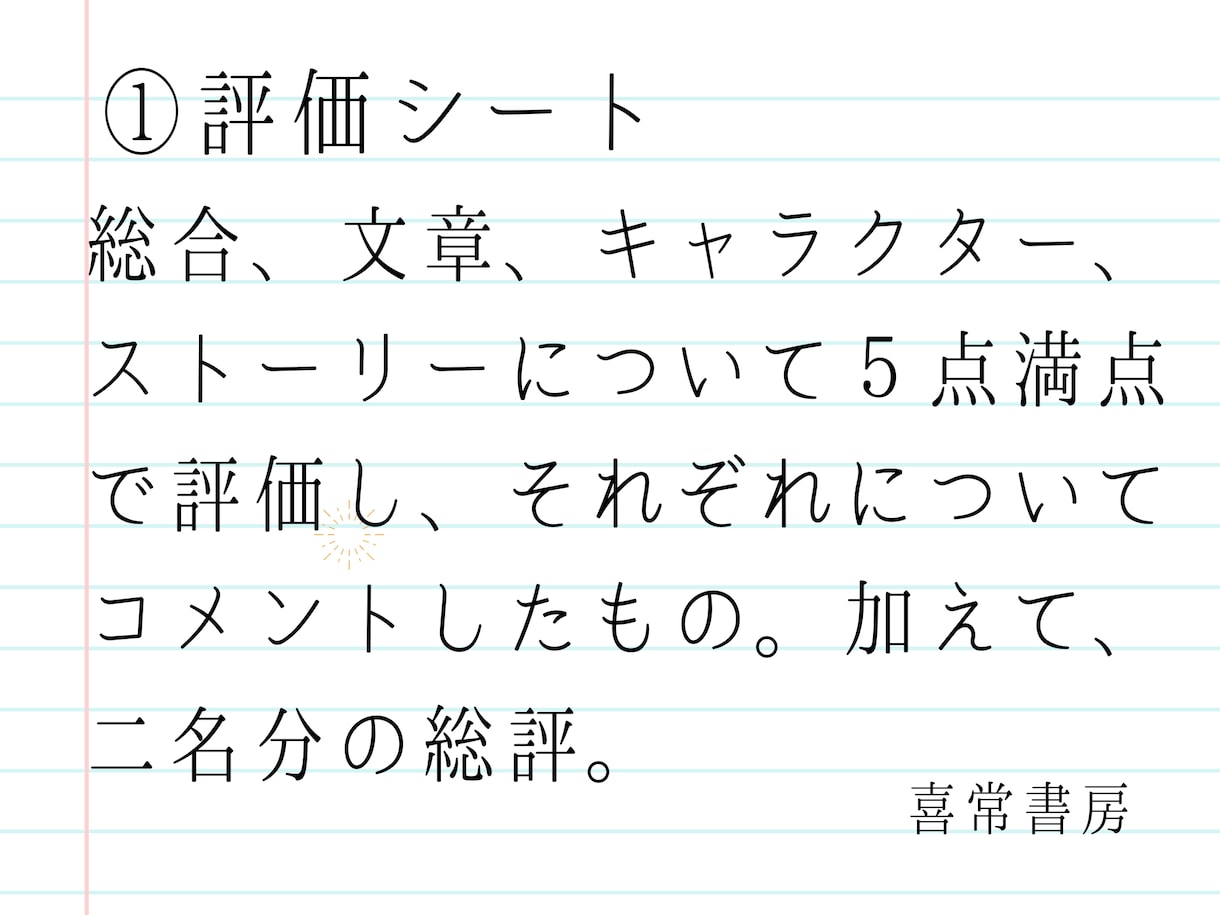 あなたの小説に物書き2人分の感想をお届けします 小説家志望の方へ。原稿を添削、アドバイスを２人分お届け。 イメージ3