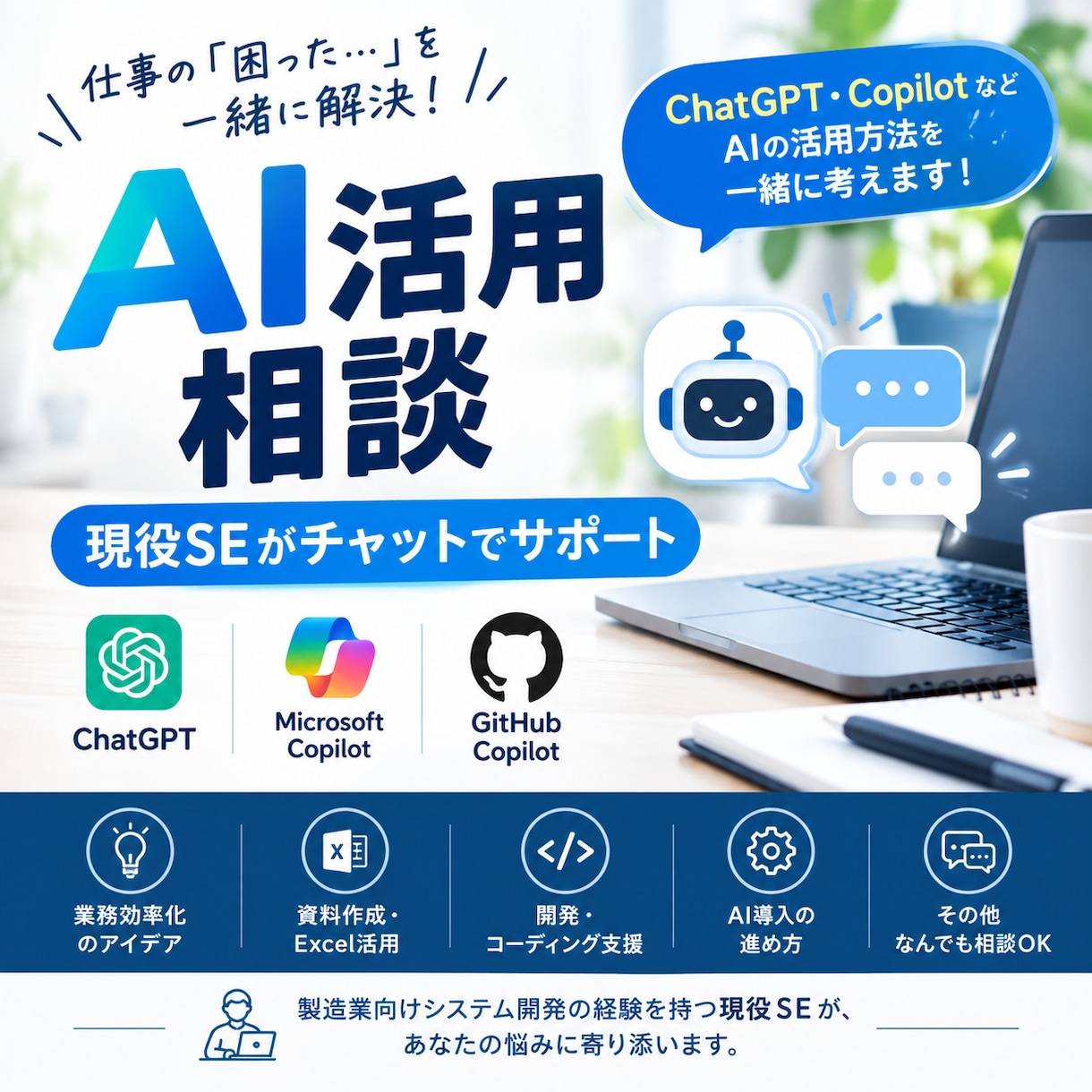 現役SEがAI活用をチャットで相談します 仕事でのAI活用・業務効率化のお悩みを一緒に整理します イメージ1