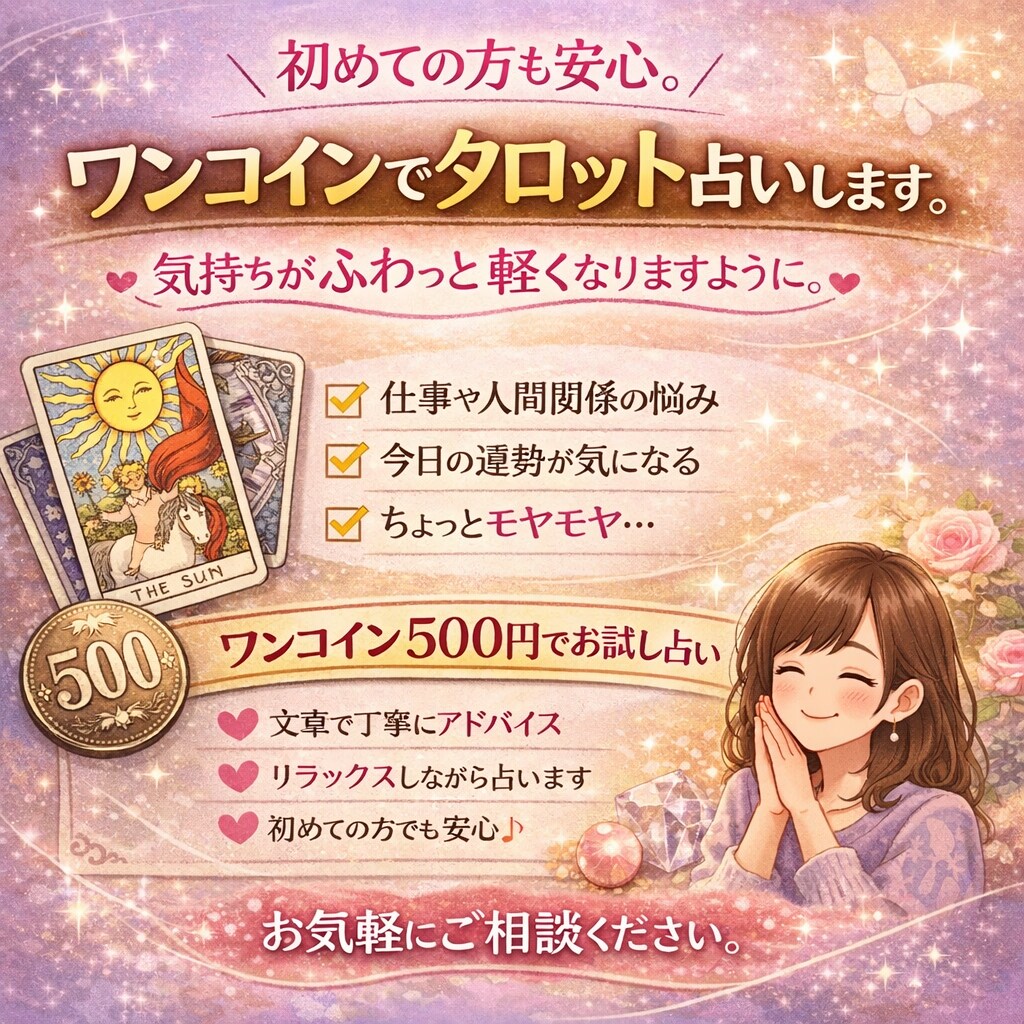 初めての方も安心。ワンコインでタロット占いします 気持ちがふわっと軽くなりますように イメージ1