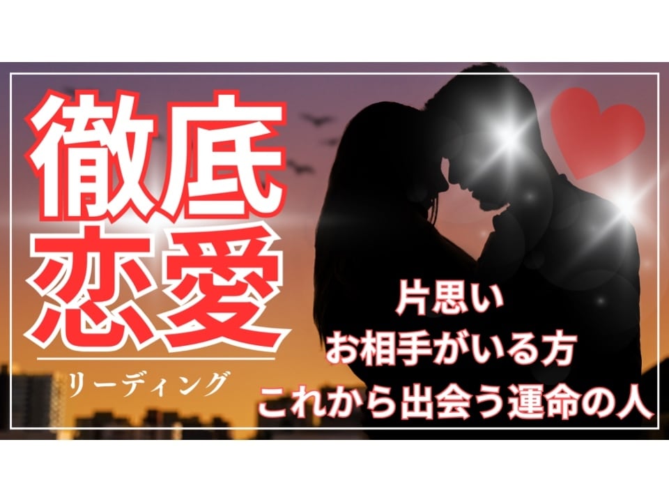 恋愛占い、恋愛相談/徹底的にタロットで占います 片思い、恋人、彼氏、彼女、パートナー、これから出会う運命の人 イメージ1