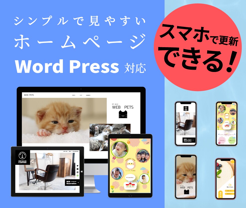 スマホ更新OK！わかりやすいホームページ作成します お客様に情報が伝わりやすい集客できるWEBサイト イメージ1