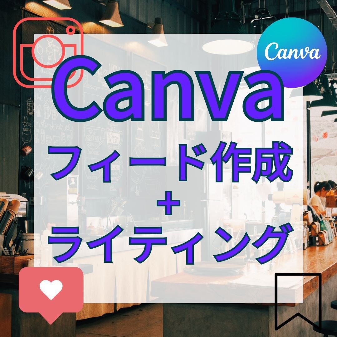 文章OK！インスタフィード投稿canva作成します セールスコピー・キャプション・画像canva作成・代行投稿！ イメージ1