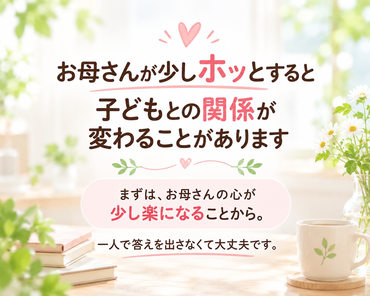 誰に聞けばいい？子育てのどんなお悩みもお聴きします 1000組以上の親子に向き合った経験と心理学をあなたのために イメージ8