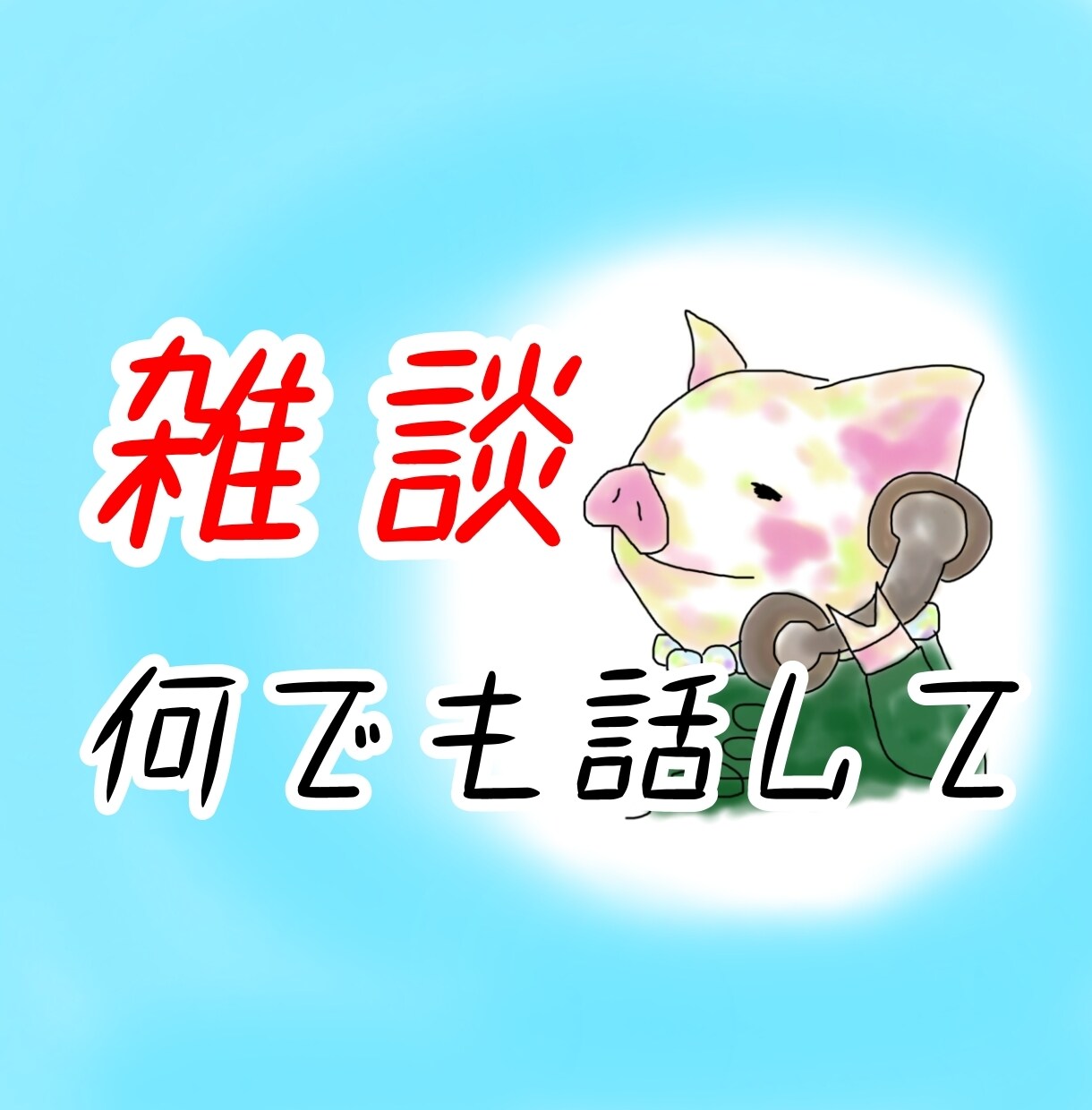 他愛ない話、悩み相談、お気軽に！話し相手になります ゆるーく、まったりとお話しませんか？ イメージ1