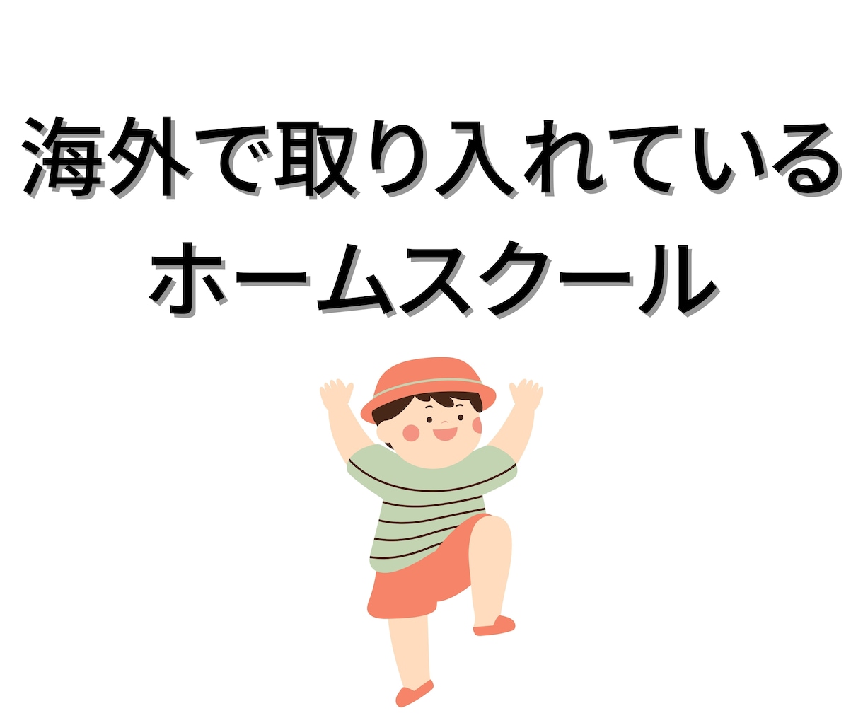 ホームスクール実践中！60分間ご相談にのります 不登校で悩むならホームスクールしませんか？ イメージ2