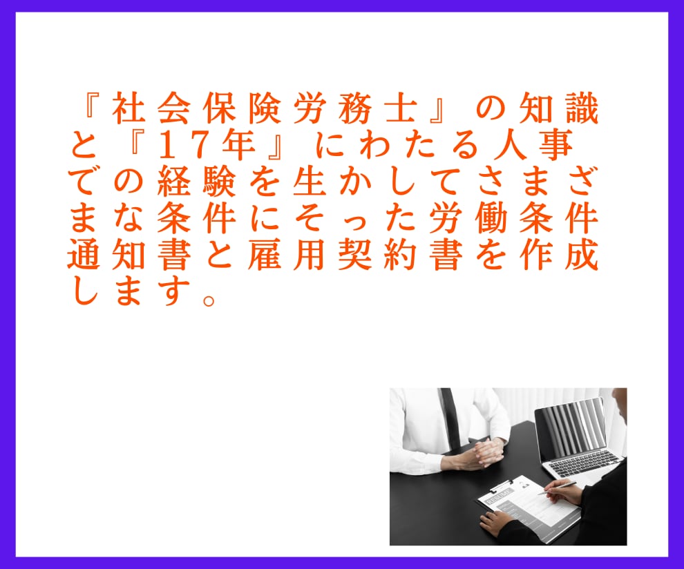 労働条件通知書と雇用契約書をセットで作成します 社労士作成！法対応も安心の雇用契約書セット イメージ4