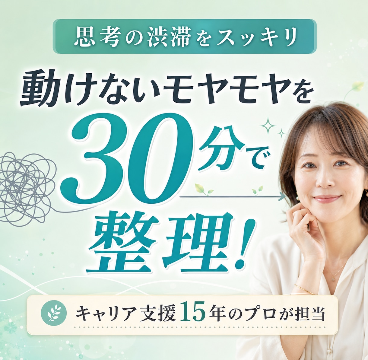 モヤモヤを30分で整理！思考の渋滞スッキリします やらなきゃなのに動けない…その引っかかりを一緒にほどく30分 イメージ1