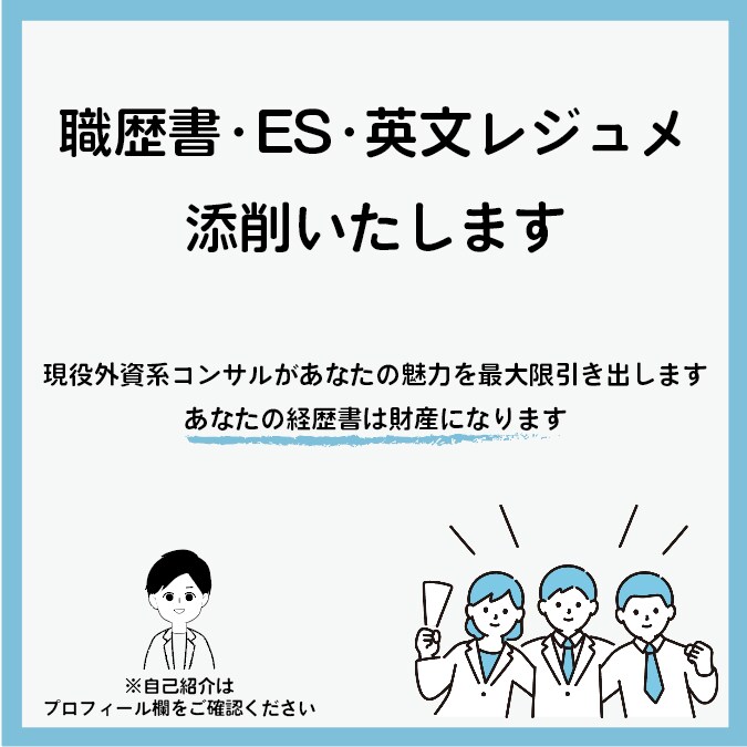 現役外資コンサルがES/職歴書を添削します ★あなたの自己実現を全力でサポート★ イメージ1