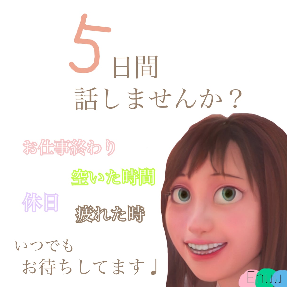5日間チャット内で無制限話せます おはようからおやすみまで話しませんか？ イメージ1