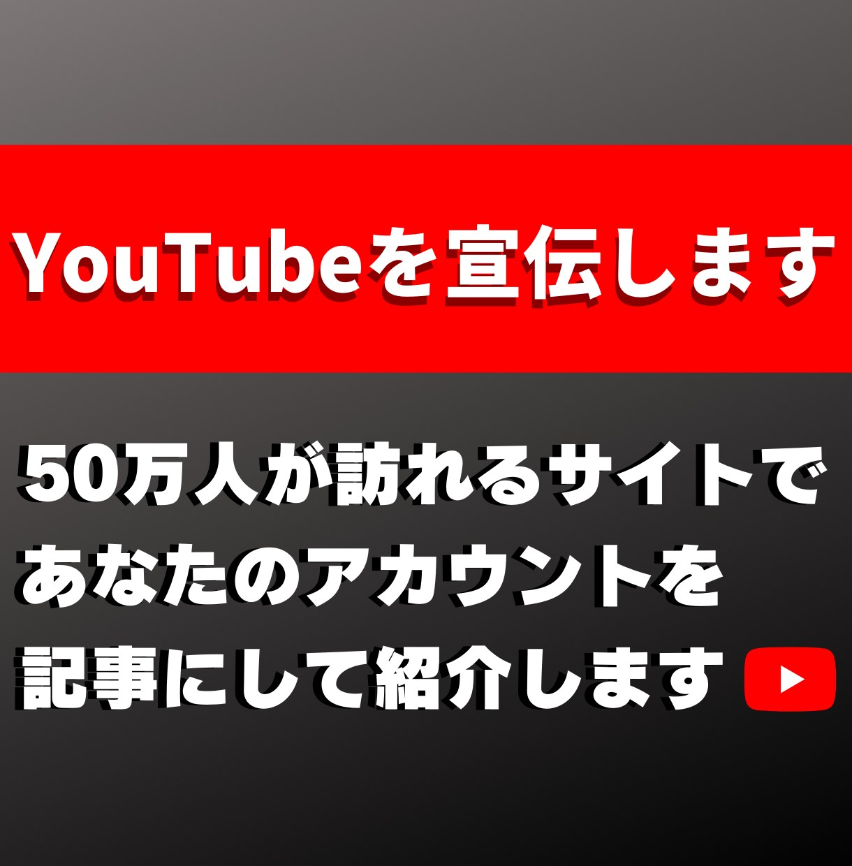 月間50万PVのサイトでYouTubeを宣伝します ブログ歴4年のプロライターが情報を惜しみなく渾身の記事を執筆 イメージ1