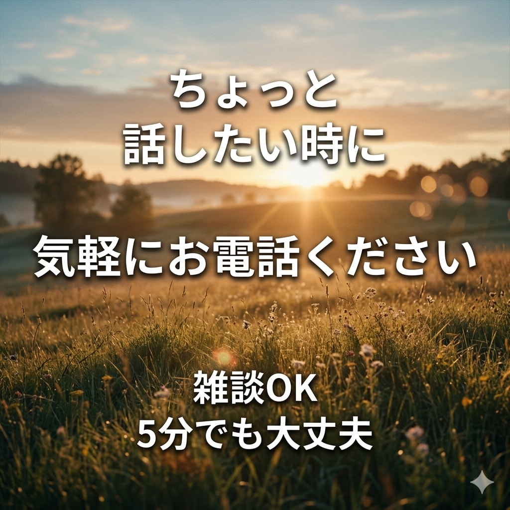 ただただお話を聞きます 近しい人に喋るのをためらう方へ イメージ1