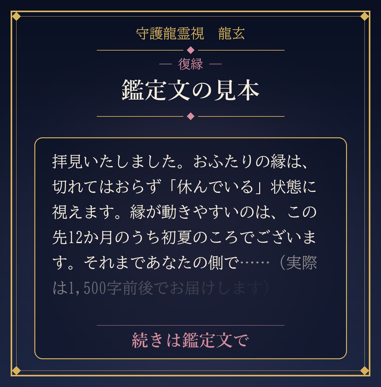 復縁の流れがあるかと縁が動く時期を守護龍霊視します 24時間以内｜この先12か月の縁の動きを1,500字で イメージ3