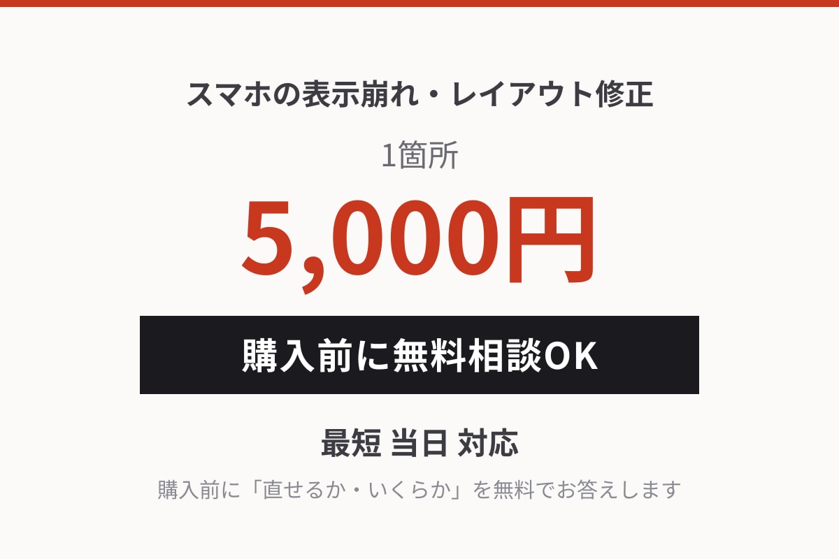 サイトの表示崩れを最短当日で修正します 購入前に無料で対応可否をご案内 イメージ1
