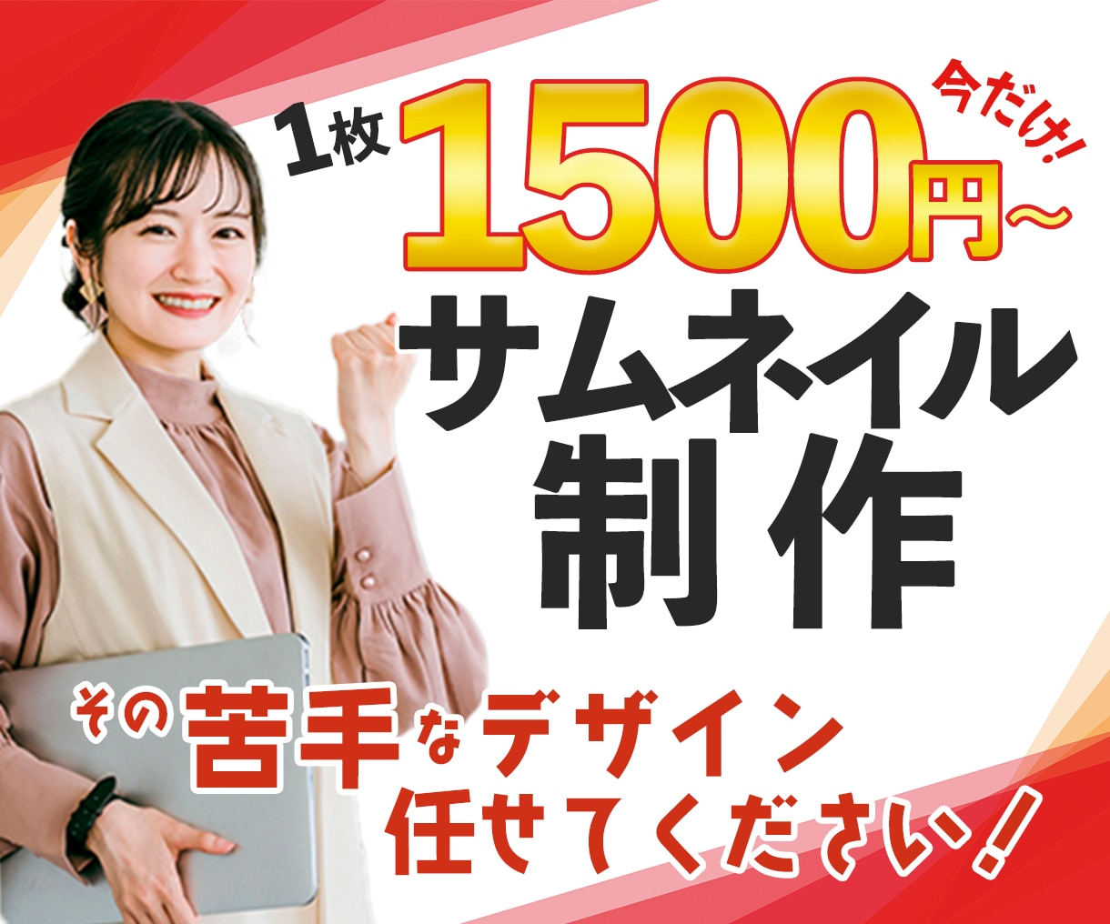 サムネイル、バナー、ヘッダー等 制作致します 【キャンペーン!!】10件まで1,500円で行います! イメージ1