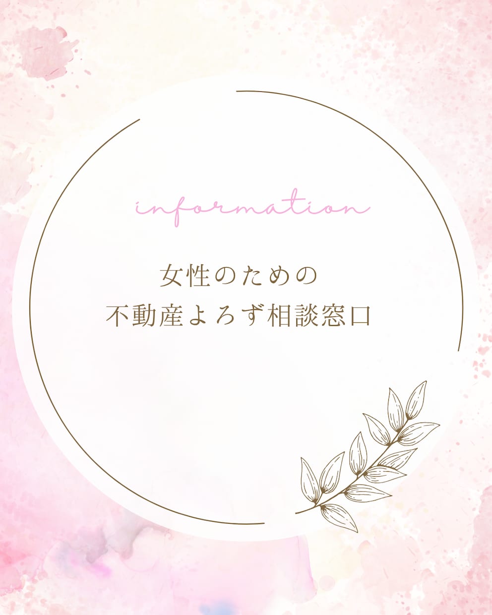 女性のあなたへ！実家じまいや売却のお悩み伺います お悩みに寄り添う！業界25年・女性不動産コンサルよろず相談室 イメージ1
