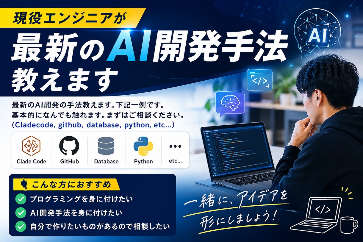現役エンジニアが最新のAI開発手法教えます 開発のあれこれ教えます。初心者大歓迎 イメージ1