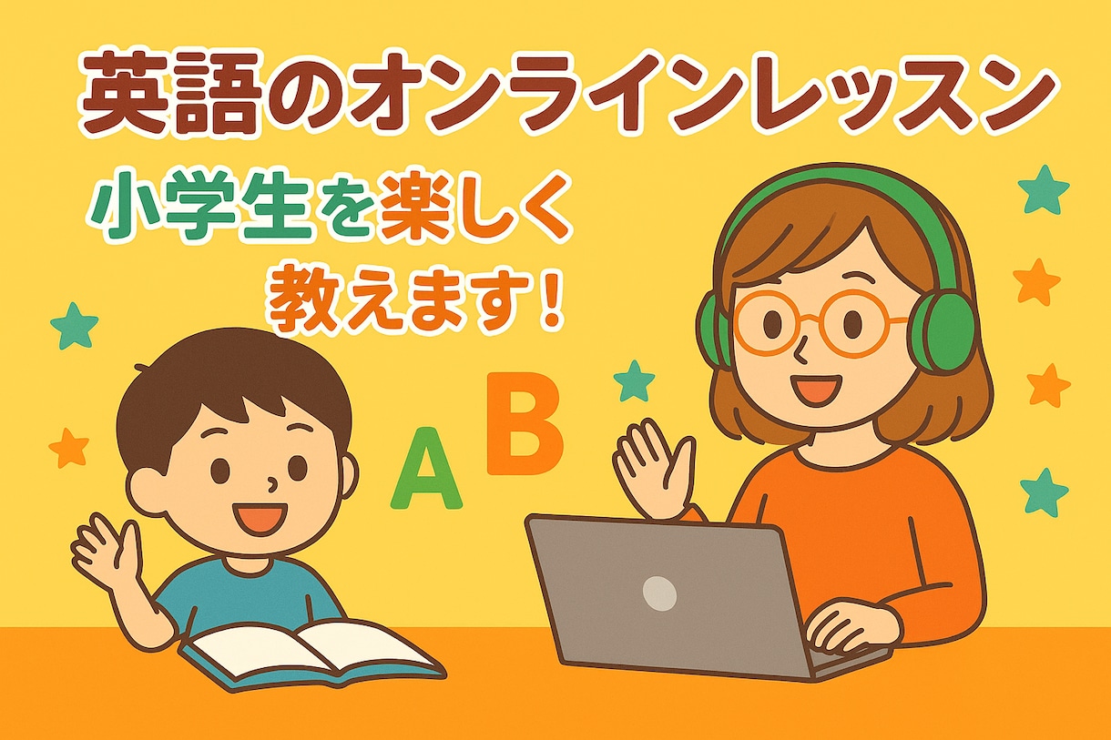 小中学生対象⭐︎オンラインレッスンをします 英語を「好き」に変えるお手伝いをします！授業対策にも！ イメージ1