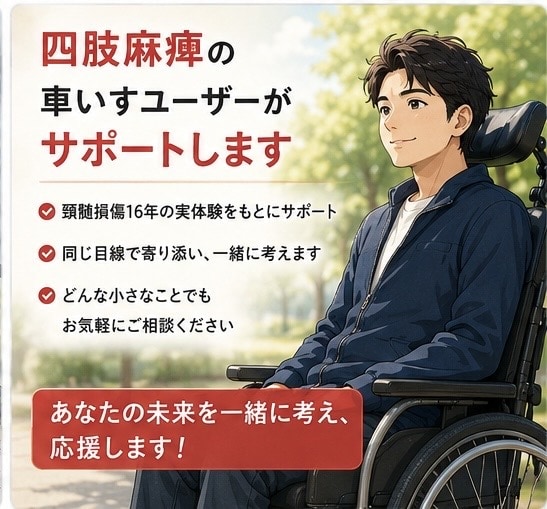 四肢麻痺の当事者があなたのお悩みに寄り添います 頸髄損傷のお悩みはもう一人で抱えなくて大丈夫 イメージ1