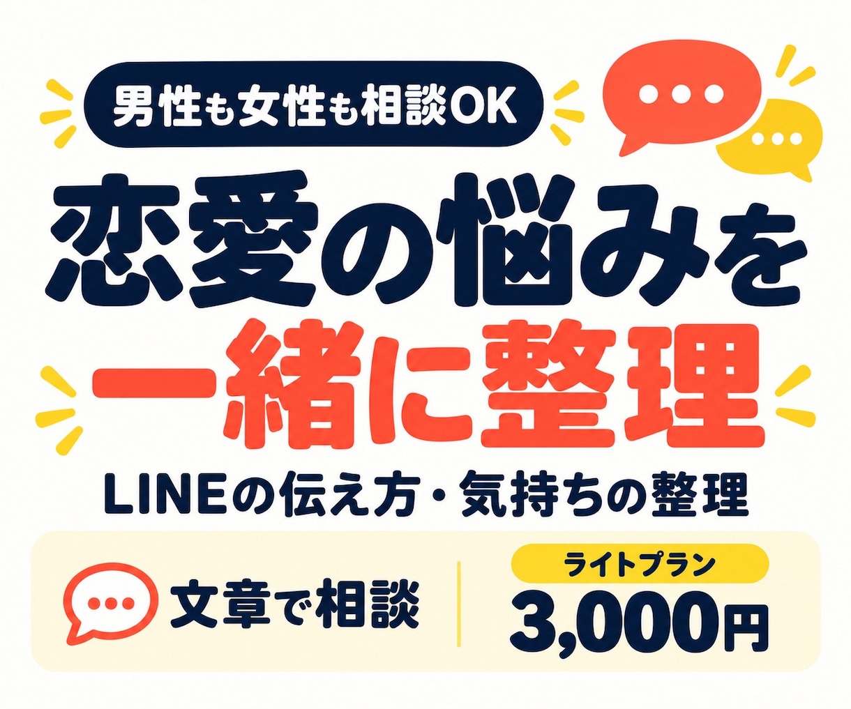 恋愛の悩みとLINEの伝え方を一緒に整理します 行政書士が聴く男女の恋愛相談気持ちと伝え方を一緒に整理 イメージ1