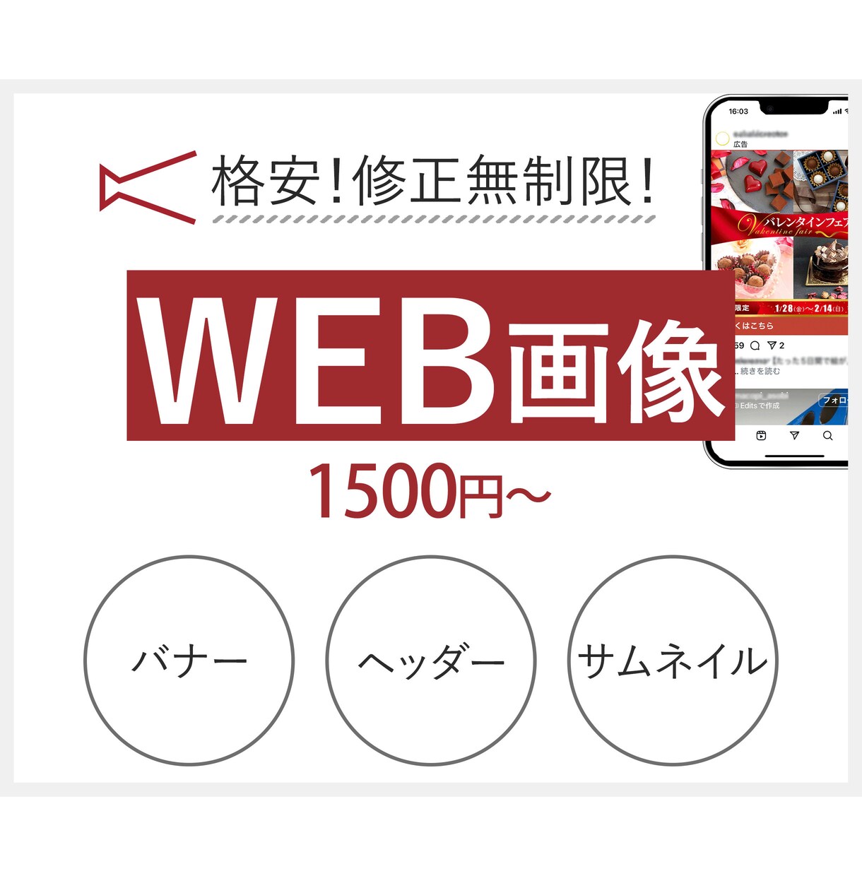 修正無料！WEB画像/バナー/ヘッダー作成します 伝わりやすいWEB画像を格安でご提供致します イメージ1