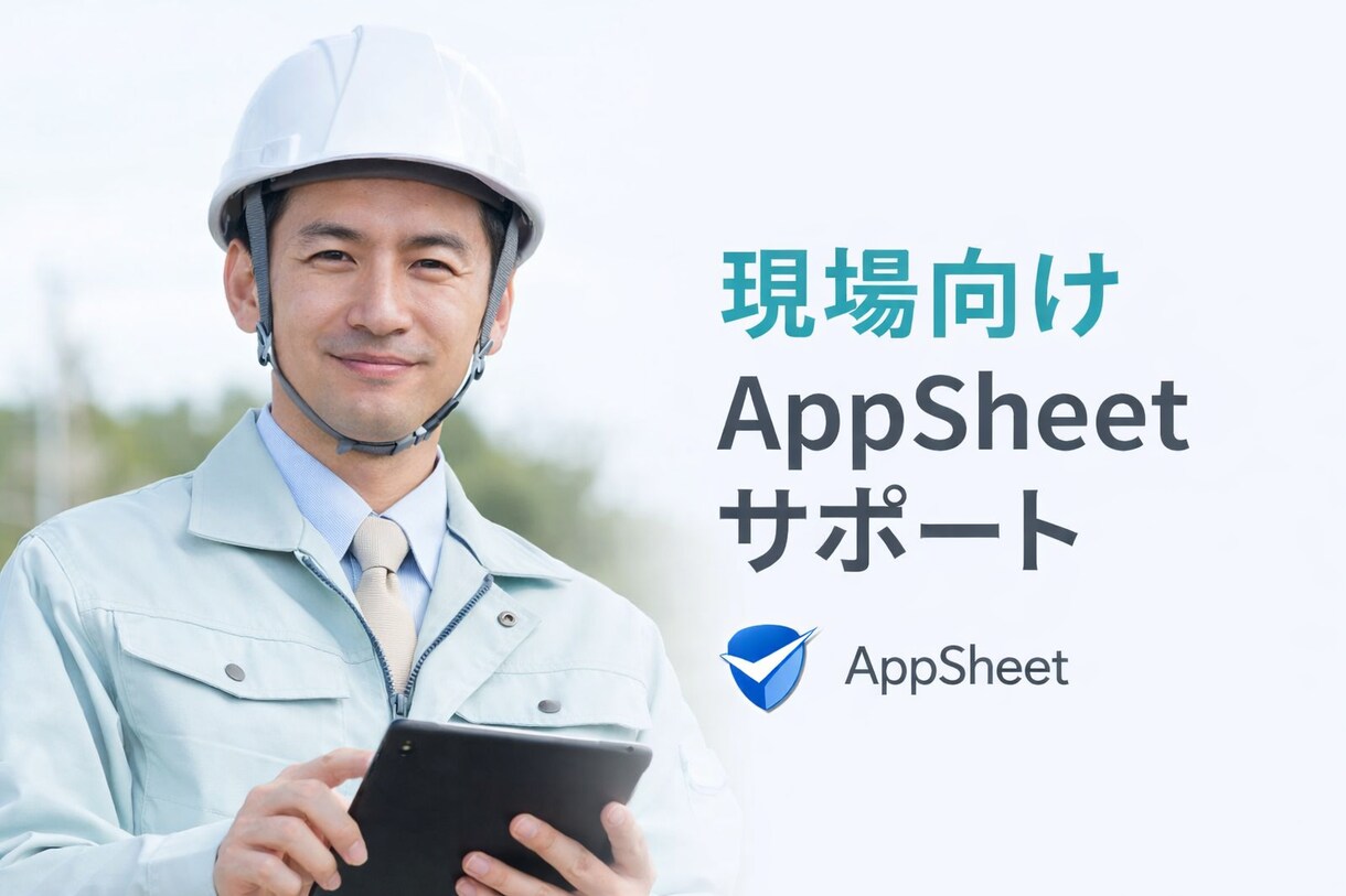 AppSheetで紙excel業務をアプリ化します 現場でもスマホで使えるシンプル設計です イメージ2