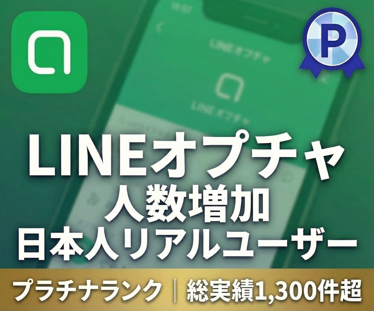 LINEオープンチャットの人数を100人増やします 【日本人ユーザー】オープンチャットの人数増加が格安＆高品質！ イメージ1