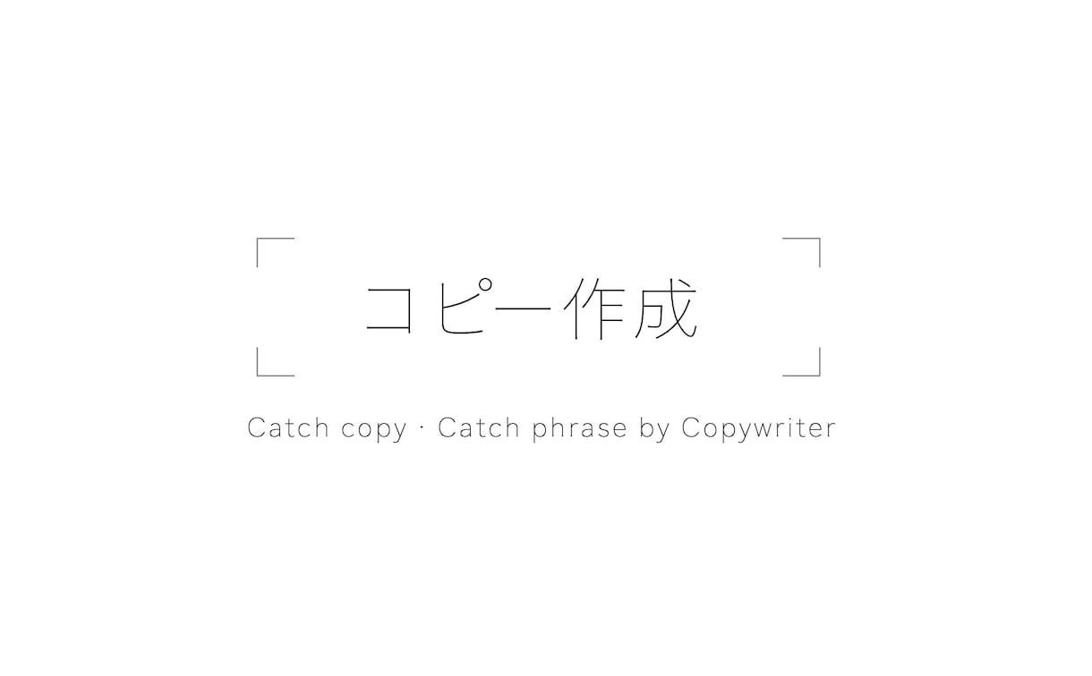 キャッチコピー、キャッチフレーズ作ります 心にグッと成功に、コピーあり。 イメージ1