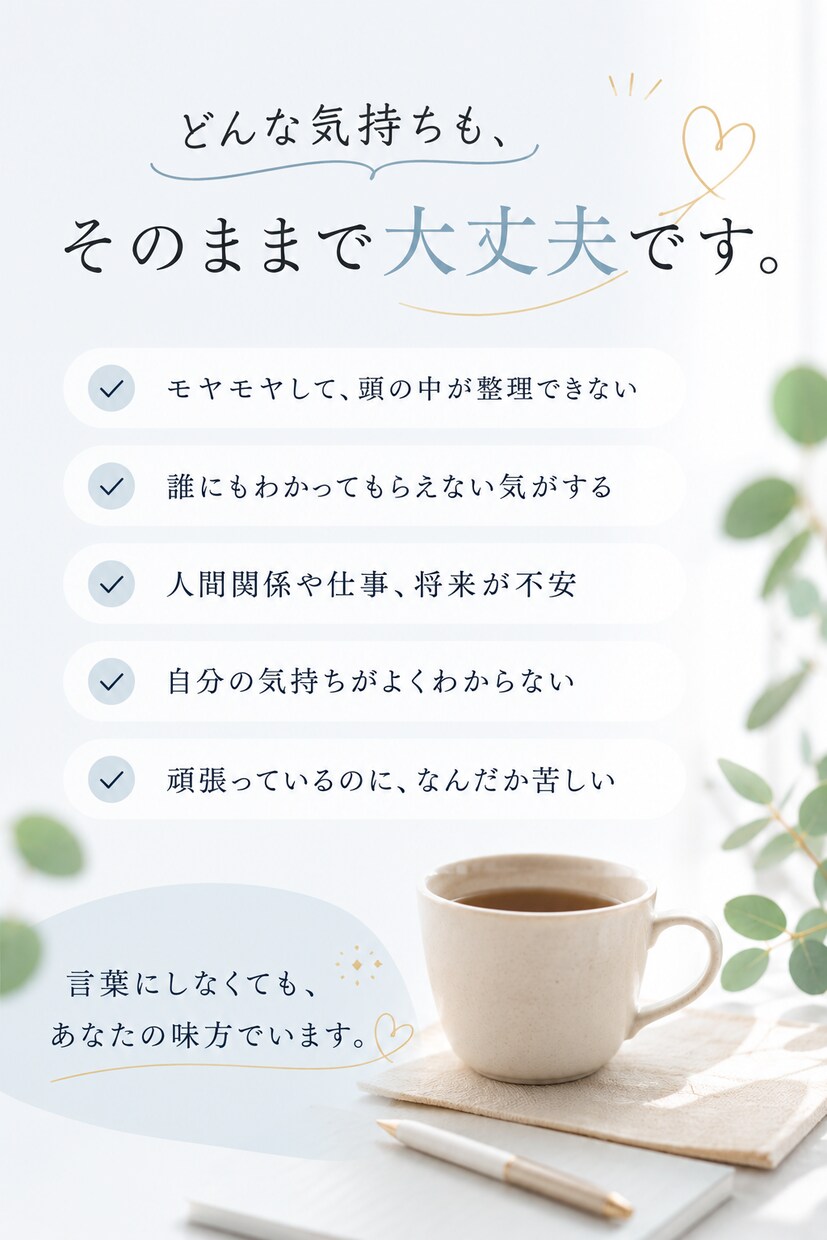言葉にならないモヤモヤ、そのまま受け止めますます 頭と心がいっぱいになった時に、遠慮なく聞かせてください イメージ2