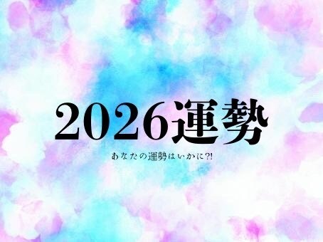 まだ間に合う？今年の運勢を未来を鑑定します 2026年の運勢！新しい可能性を解き明かします！ イメージ3