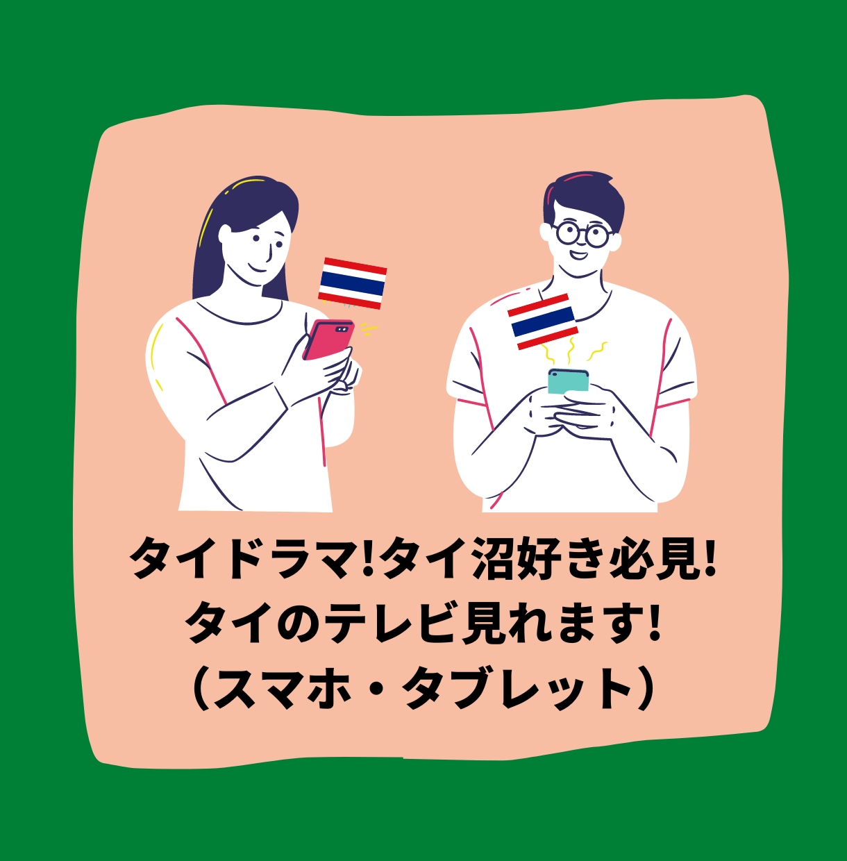 タイ沼・タイドラマ好き必見！タイのテレビ見れます 簡単設定でタイのテレビがリアルタイムで視聴可能に⁉ イメージ2