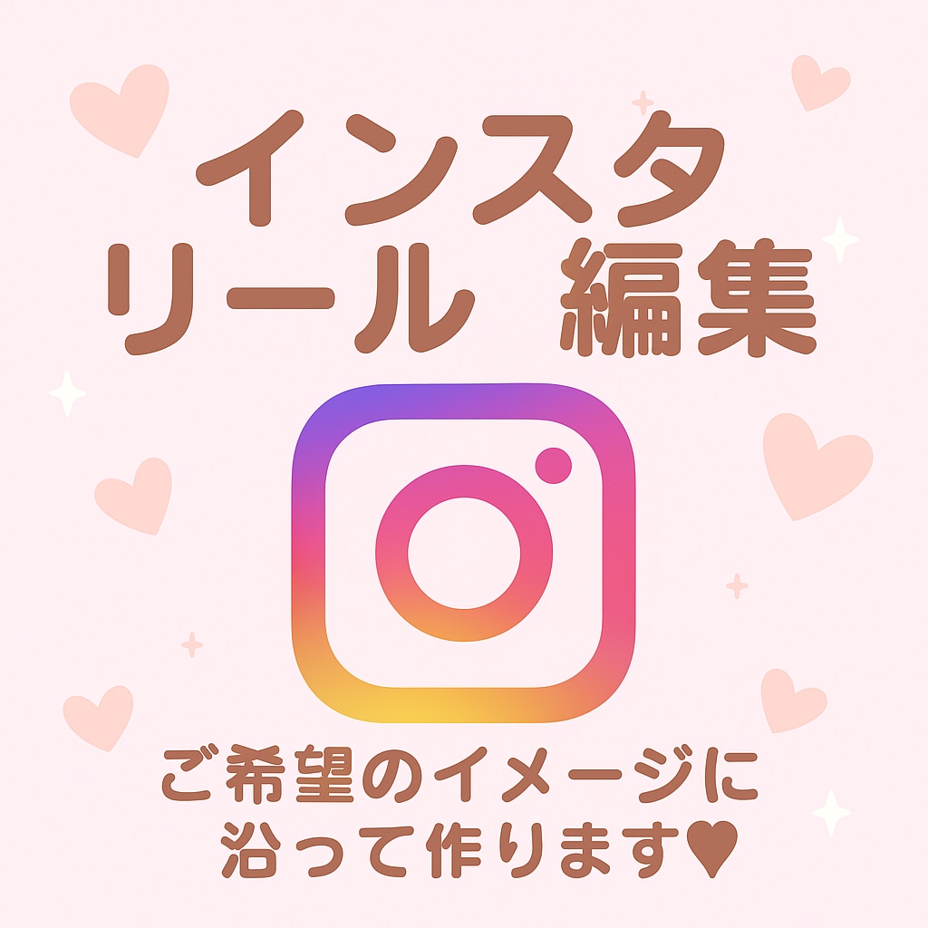 Instagramリール編集いたします ココナラ開設記念にて6月中特別価格で提供中！ イメージ1
