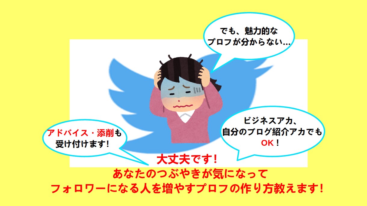Twitterフォロワーが増えるプロフ教えます Twitterのプロフでフォロワー増やして、影響力を高める！ イメージ3