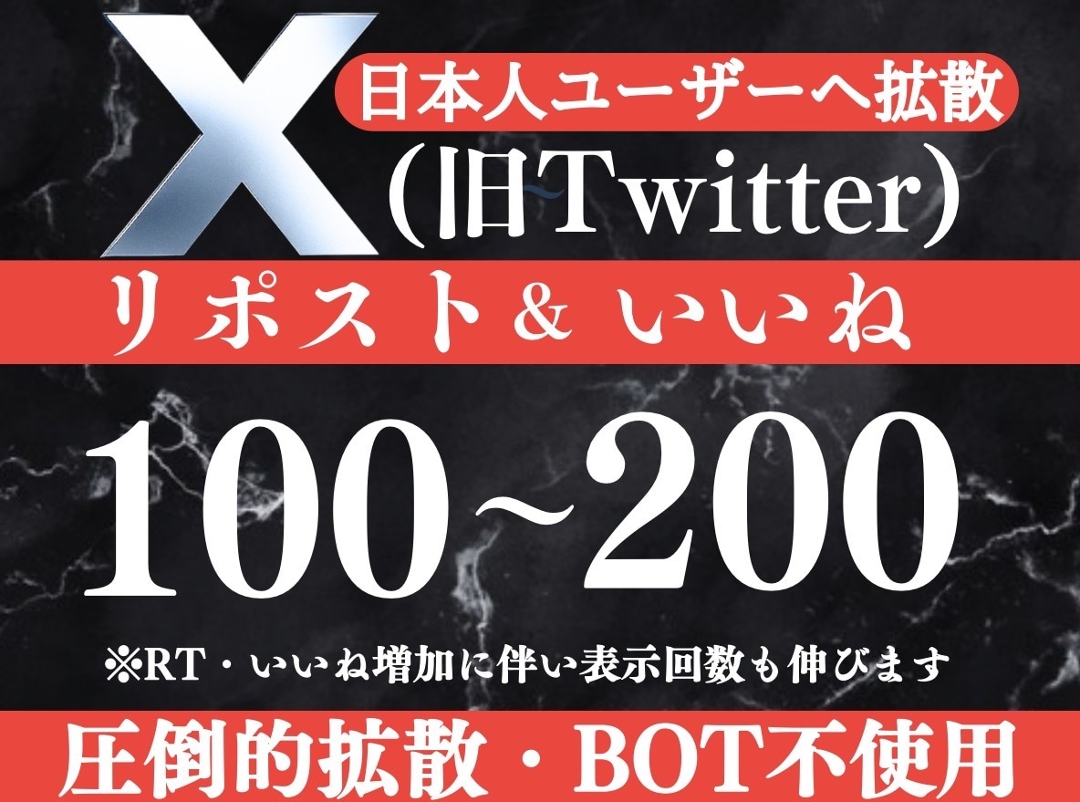 X（旧Twitter)7日間100RT〜拡散します 日本人ユーザー手動で毎日100RT以上拡散します！ イメージ1