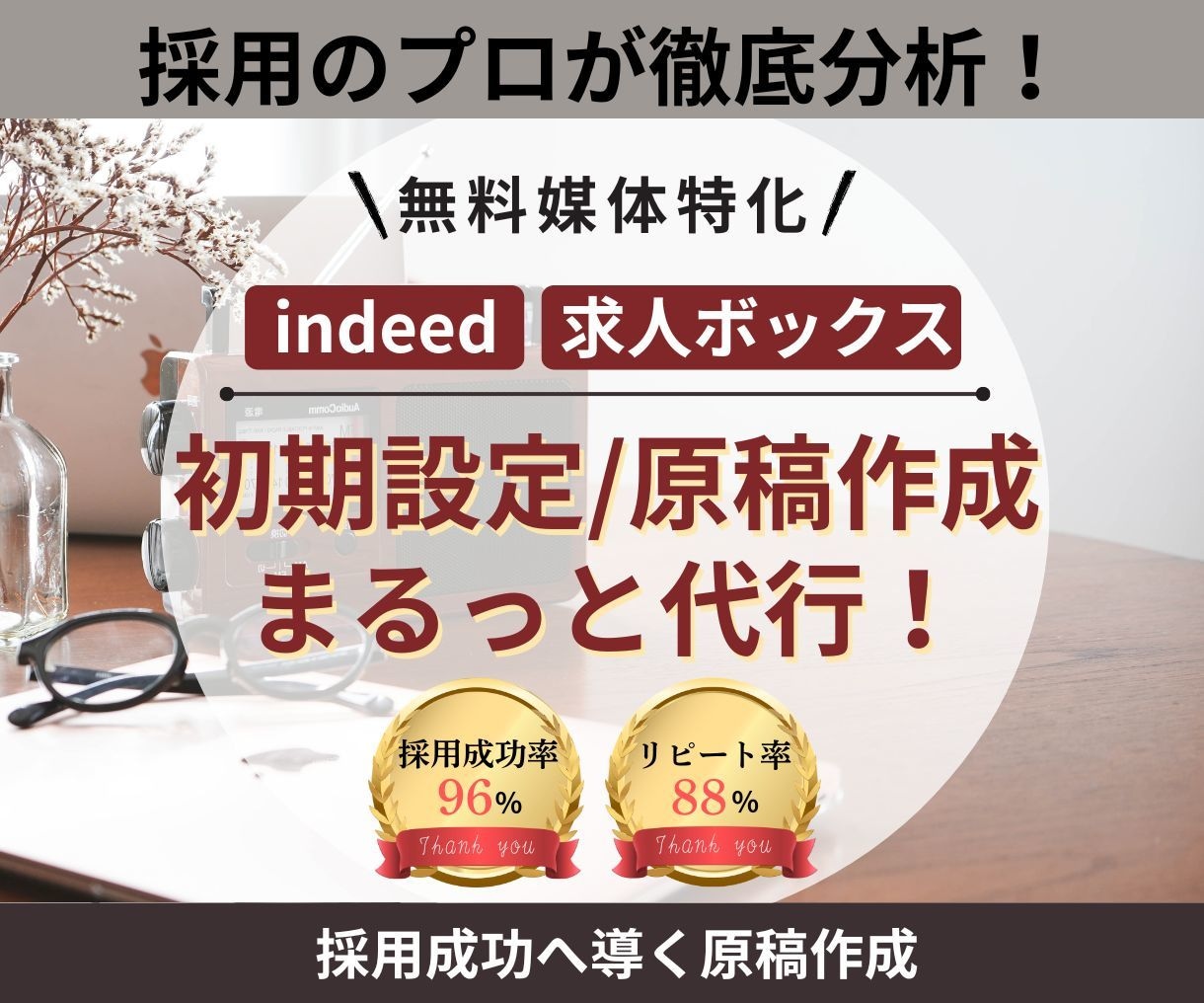 indeed/求人ボックスの運用を代行します その求人、本当に“働きたい人”に届いていますか？ イメージ1