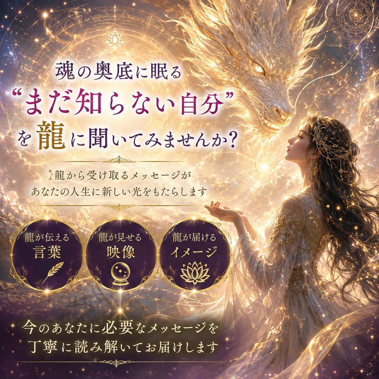 魂の奥底に眠る「あなた」を龍に聞きます 龍から届いた言葉と映像からあなたへのメッセージを読み解きます イメージ6