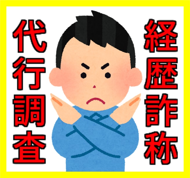 経歴詐称の裏取り調査します 経歴内容確認の裏取りを電話にて調査してレポートで提出 イメージ1