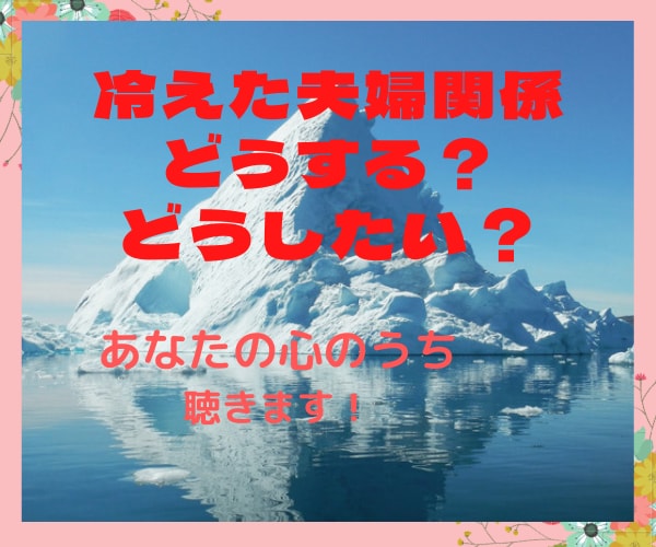 夫婦関係のお悩み、夫、妻の言い分聴きます 新婚の頃とは違う毎日、言いたいこと我慢せず私に話してください イメージ1