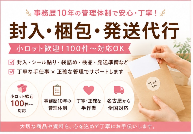 封入・梱包・発送代行・検品承ります 事務歴10年の管理体制で安心【小ロット歓迎！】 イメージ1