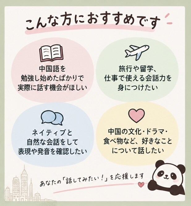中国語フリートークを30分お試しできます 初心者歓迎！日本語サポートOKで気軽に会話練習 イメージ2