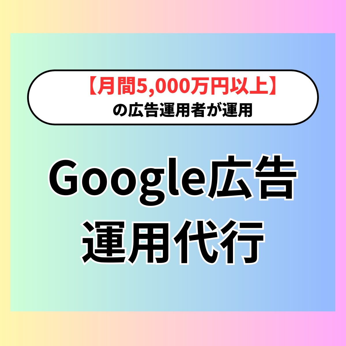 本物のWEB広告運用でビジネス成長を加速させます 【月間5,000万円以上】 の広告運用者が運用 イメージ1