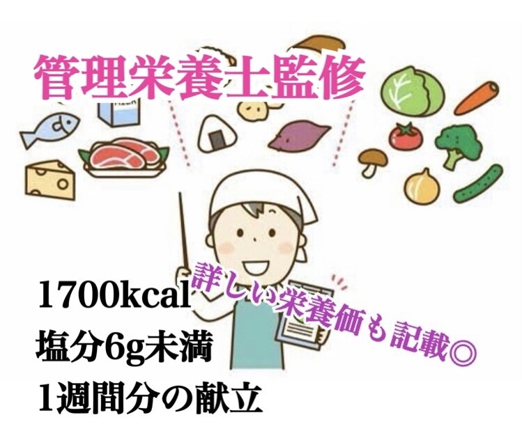 管理栄養士監修 1週間献立作ります 1700kcal塩分6g未満糖尿病や塩分制限の方必見 イメージ1