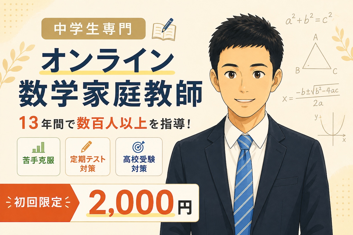 元中学数学教師のオンライン家庭教師でサポートします つまずきを見極め最短で理解へ導く指導｜初回60分2,000円 イメージ1