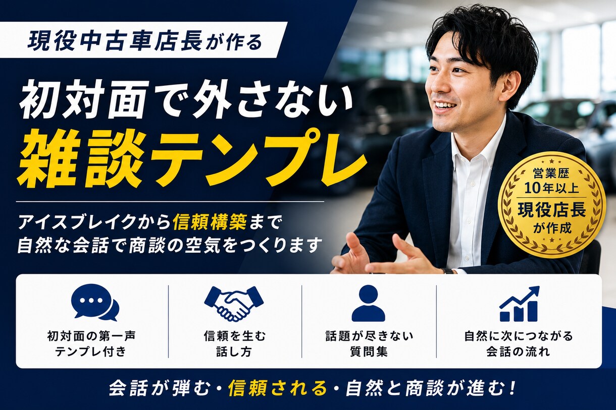現役店長の「初対面で外さない雑談テンプレ」渡します 雑談こそ、営業の武器。初対面の空気を一瞬で温めるテンプレ。 イメージ1