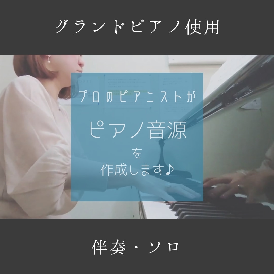 ピアノ演奏・伴奏音源をご提供いたします 楽器演奏や歌の伴奏などに♪あなただけの音源をぜひ♪ イメージ1