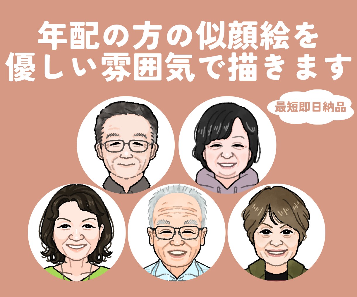 最短即日☆年配の方の似顔絵を描きます 還暦や定年退職、母の日父の日などお祝いのメッセージに添えて☆ イメージ1