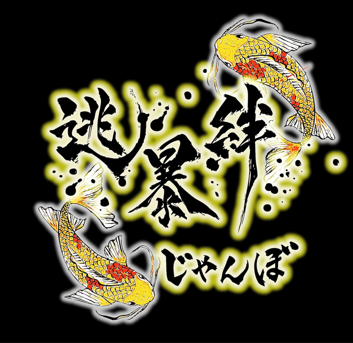 迫力・躍動感溢れる筆文字ロゴをデザインします 社名・店舗・商品ロゴ、看板、Webサイトロゴ、グッズなどに イメージ7