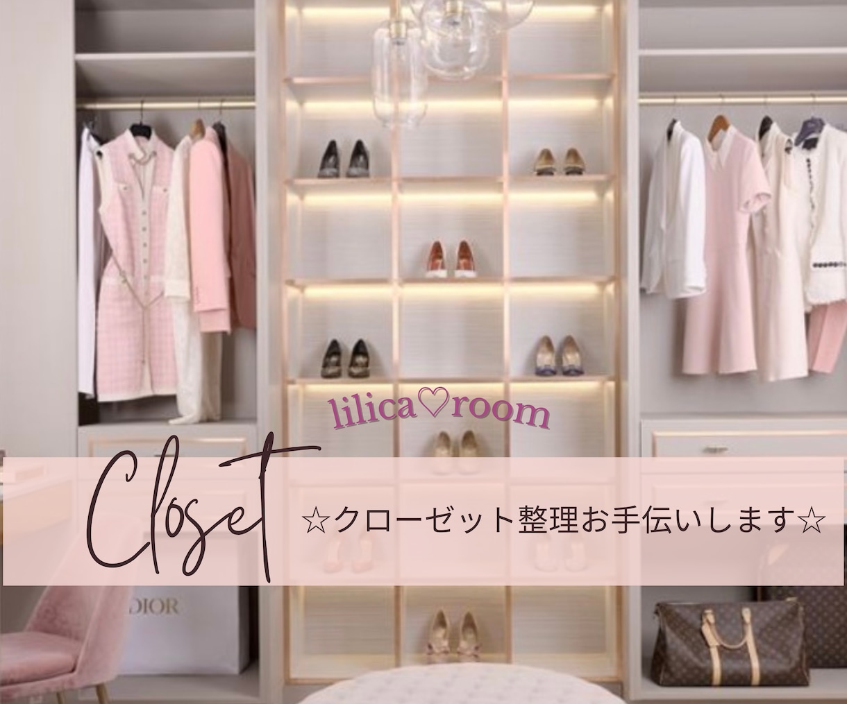 クローゼットの整理☆断捨離☆買い足し提案致します 使いやすい収納の仕方お教えします♪気分も一新しましょう☆ イメージ1