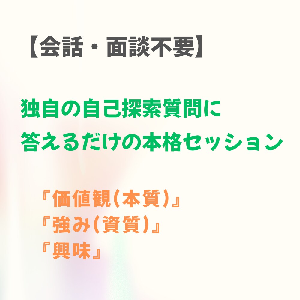 人生キャリア相談　価値観・強み・興味を言語化します 会話不要｜独自の自己探索質問に答えるだけの本格セッション イメージ1